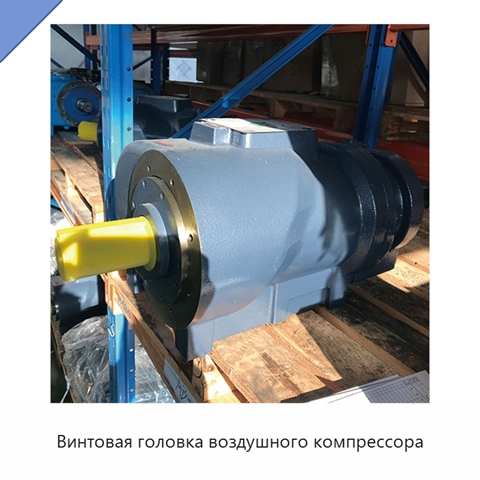Винтовая головка воздушного компрессора
