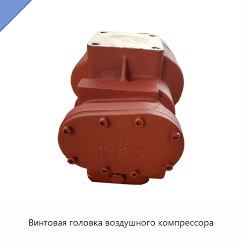 Винтовая головка воздушного компрессора