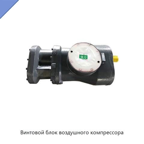Винтовой блок воздушного компрессора