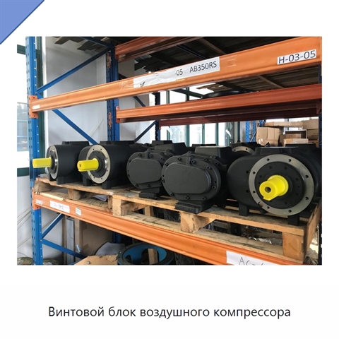Винтовой блок воздушного компрессора