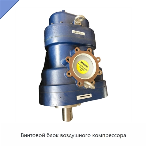 Винтовой блок воздушного компрессора