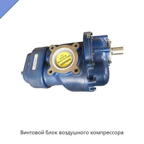 Винтовой блок воздушного компрессора