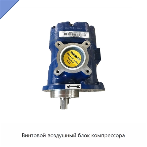 Винтовой воздушный блок компрессора