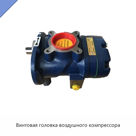 Винтовая головка воздушного компрессора