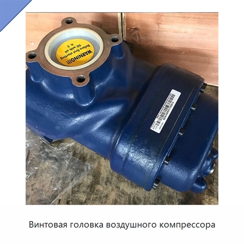 Винтовая головка воздушного компрессора