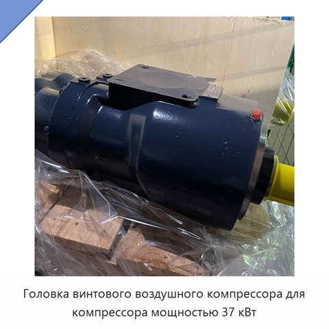 Головка винтового воздушного компрессора для компрессора мощностью 37 кВт