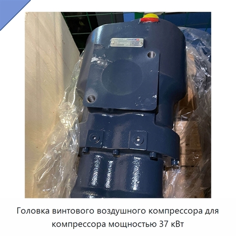 Головка винтового воздушного компрессора для компрессора мощностью 37 кВт