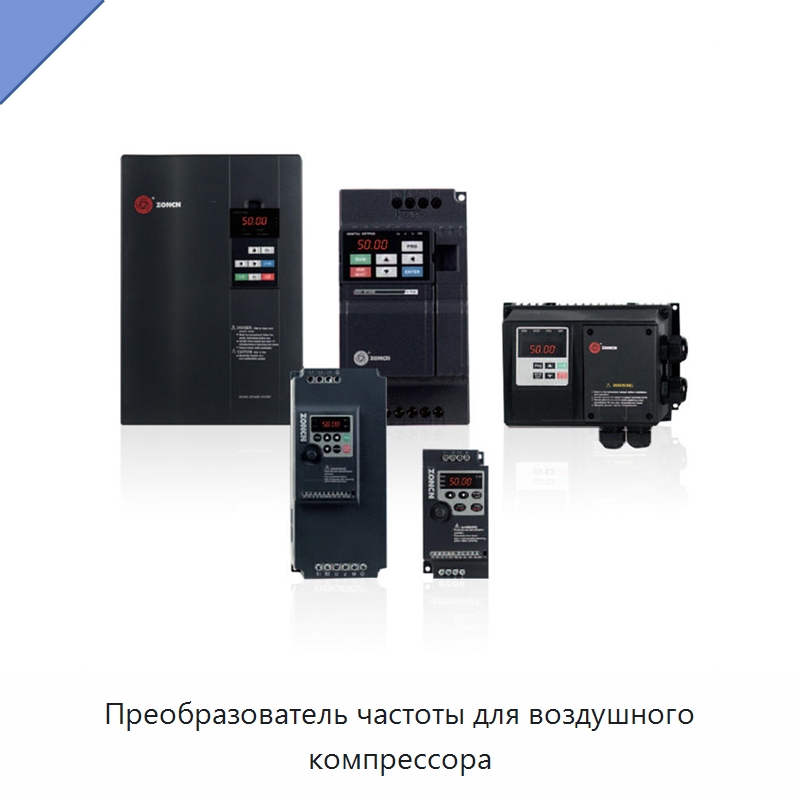 Преобразователь частоты для воздушного компрессора — Промышленные компрессоры