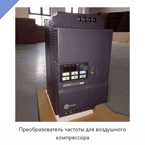 Преобразователь частоты для воздушного компрессора