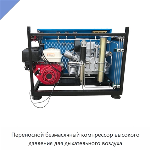 Переносной безмасляный компрессор высокого давления для дыхательного воздуха