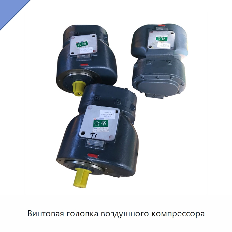 Винтовая головка воздушного компрессора — Запчасти для промышленных компрессоров