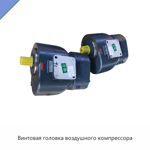 Винтовая головка воздушного компрессора