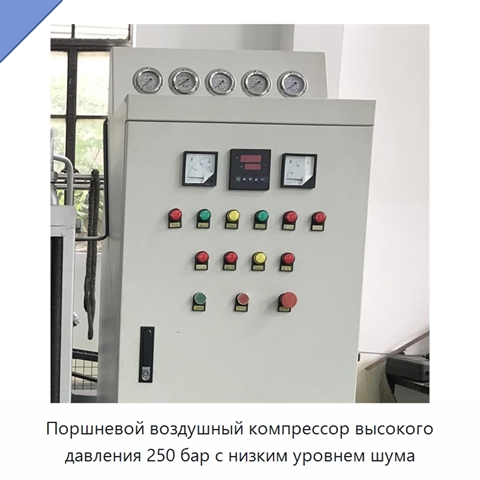 Поршневой воздушный компрессор высокого давления 250 бар с низким уровнем шума