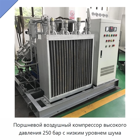 Поршневой воздушный компрессор высокого давления 250 бар с низким уровнем шума
