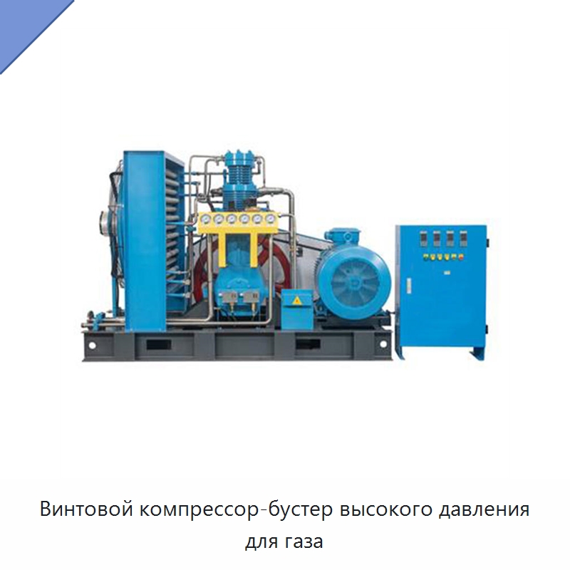 Винтовой компрессор-бустер высокого давления для газа — Промышленные компрессоры