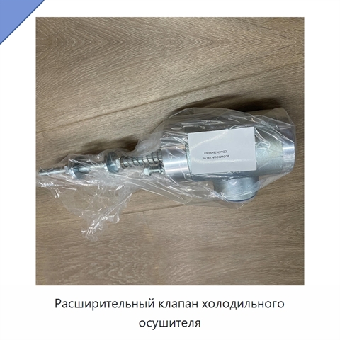Расширительный клапан холодильного осушителя