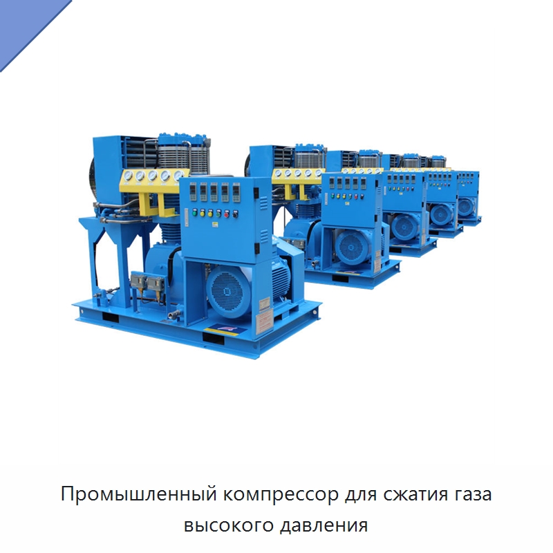 Промышленный компрессор для сжатия газа высокого давления — Промышленные компрессоры