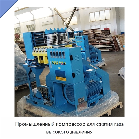 Промышленный компрессор для сжатия газа высокого давления