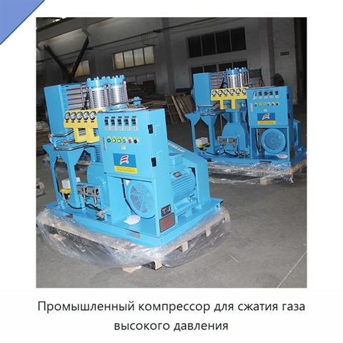 Промышленный компрессор для сжатия газа высокого давления