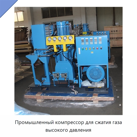 Промышленный компрессор для сжатия газа высокого давления