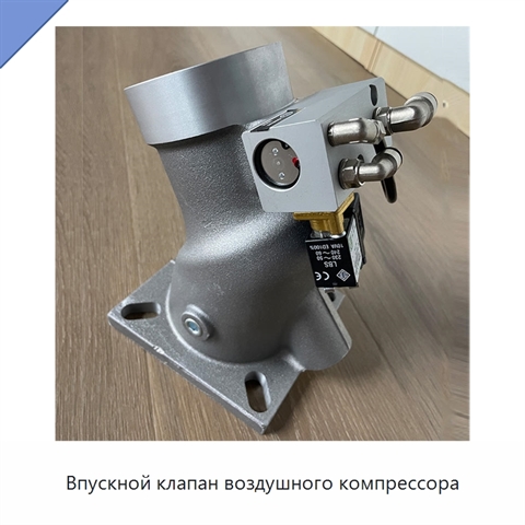 Впускной клапан воздушного компрессора