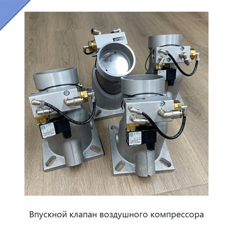 Впускной клапан воздушного компрессора