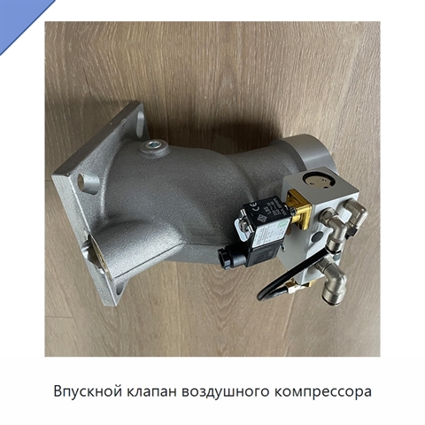 Впускной клапан воздушного компрессора