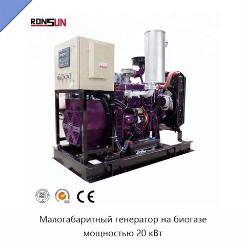 Малогабаритный генератор на биогазе мощностью 20 кВт