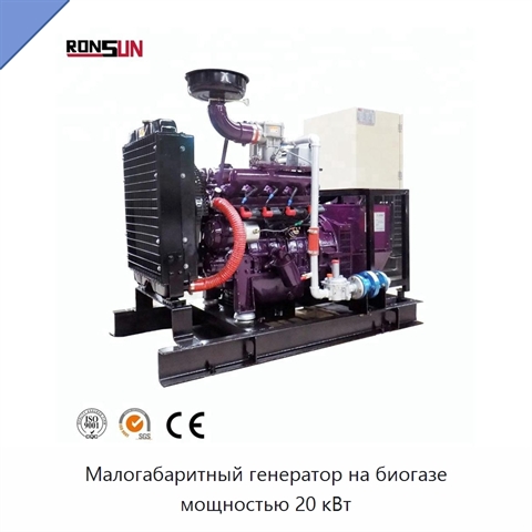Малогабаритный генератор на биогазе мощностью 20 кВт