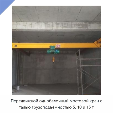 Передвижной однобалочный мостовой кран с талью грузоподъёмностью 5, 10 и 15 т