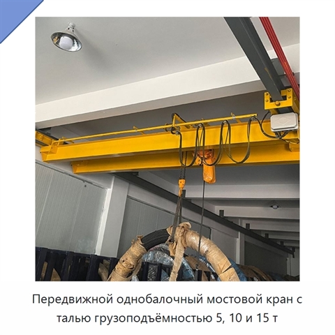 Передвижной однобалочный мостовой кран с талью грузоподъёмностью 5, 10 и 15 т