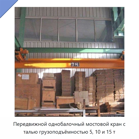 Передвижной однобалочный мостовой кран с талью грузоподъёмностью 5, 10 и 15 т