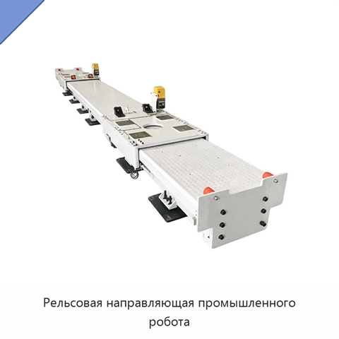 Рельсовая направляющая промышленного робота