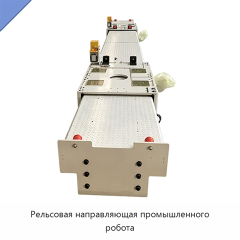 Рельсовая направляющая промышленного робота