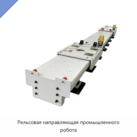 Рельсовая направляющая промышленного робота