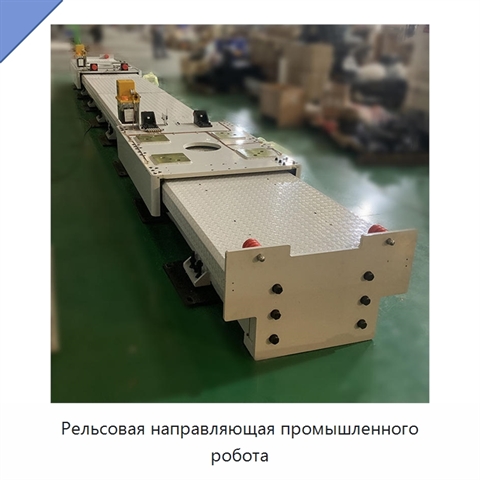 Рельсовая направляющая промышленного робота