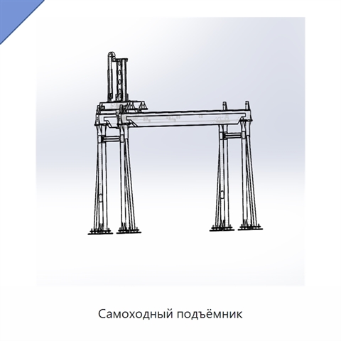 Самоходный подъёмник