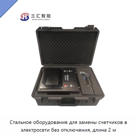 Стальное оборудование для замены счетчиков в электросети без отключения, длина 2 м