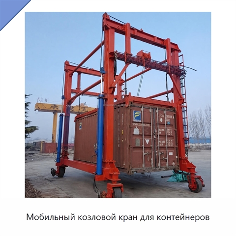 Мобильный козловой кран для контейнеров