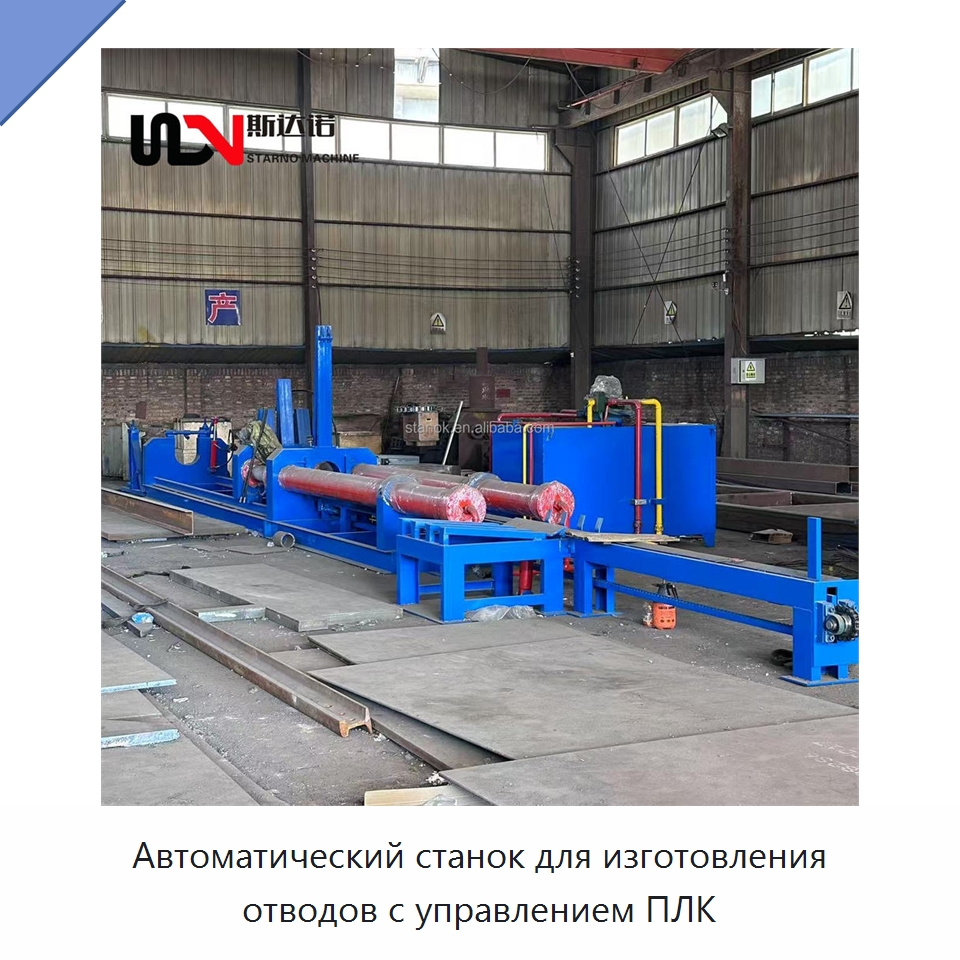 Автоматический станок для изготовления отводов с управлением ПЛК — Специальное оборудование для металлообработки и металлургии