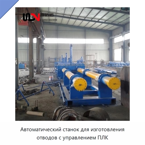 Автоматический станок для изготовления отводов с управлением ПЛК