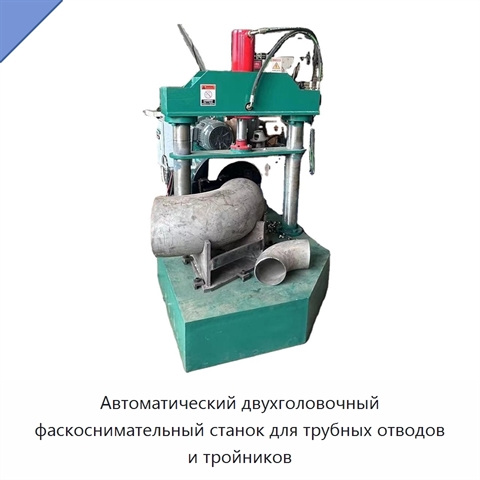 Автоматический двухголовочный фаскоснимательный станок для трубных отводов и тройников