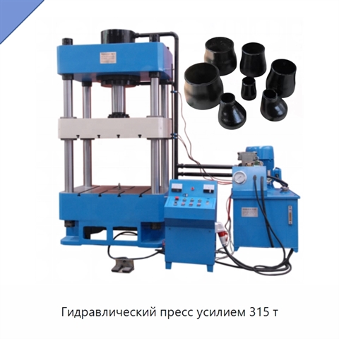 Гидравлический пресс усилием 315 т