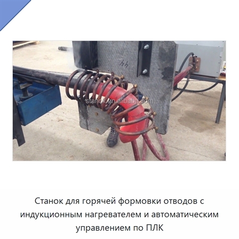 Станок для горячей формовки отводов с индукционным нагревателем и автоматическим управлением по ПЛК