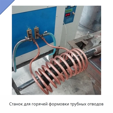 Станок для горячей формовки трубных отводов