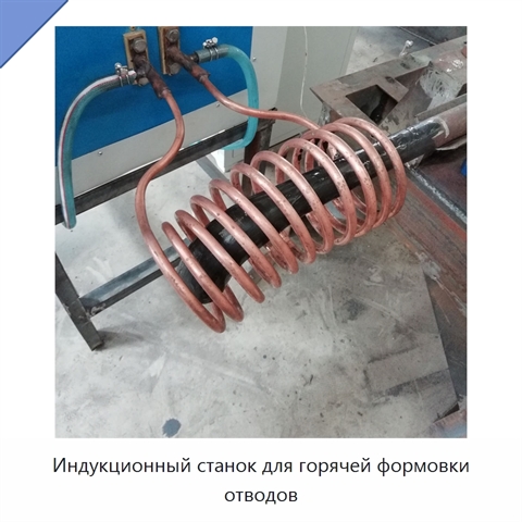 Индукционный станок для горячей формовки отводов