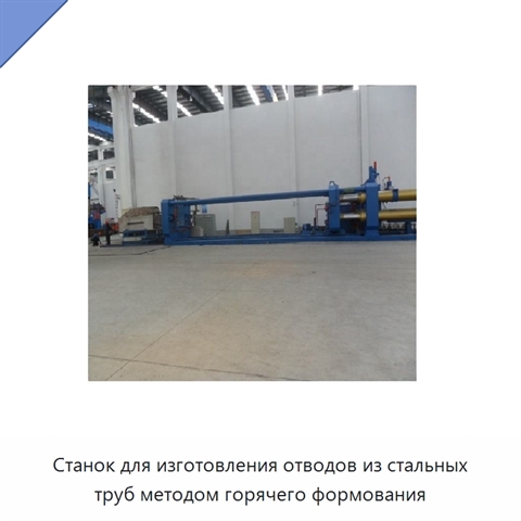 Станок для изготовления отводов из стальных труб методом горячего формования