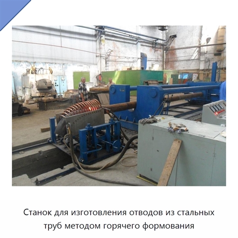 Станок для изготовления отводов из стальных труб методом горячего формования