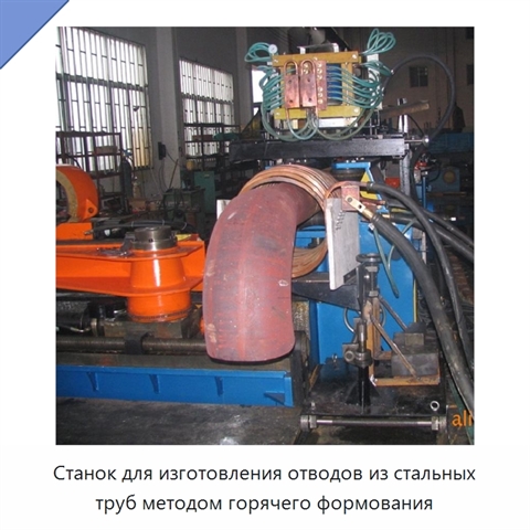 Станок для изготовления отводов из стальных труб методом горячего формования