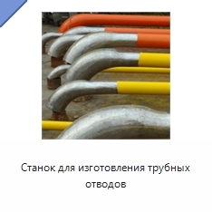 Станок для изготовления трубных отводов